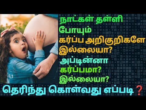 missed period but no pregnancy symptoms|how to find pregnancy symptoms tamil‪| pregnancy doubts Q/A