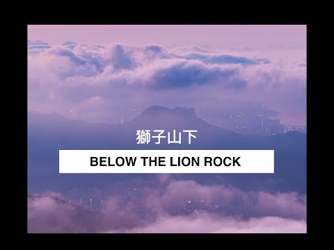 獅子山 攝影集 香港  BELOW THE LION ROCK PHOTOGRAPHY PORTFOLIO HONG KONG HK