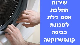 החלפת אטם דלת למכונת כביסה קונסטרוקטה במודיעין | איציק הטכנאי שלך (2026)