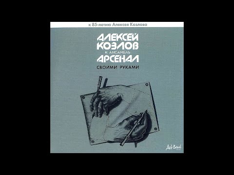 [1983] Alexey Kozlov and the Arsenal Jazz Ensemble - Created With Our Own Hands