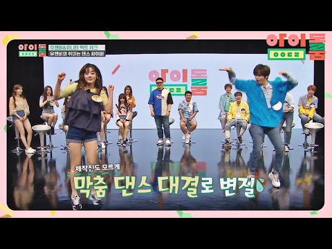 유니티X유앤비， 막춤 대결(?) ′빨간 맛′의 새로운 정의 (ㅋㅋ) 아이돌룸(idolroom) Ep.8 | JTBC 180630 방송