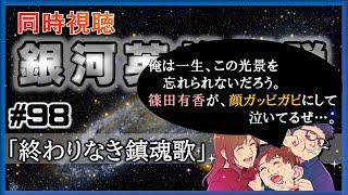【同時視聴 / 銀河英雄伝説 本伝】第98話 「終わりなき鎮魂歌」 を完全初見してこうじゃないか！【銀英伝】