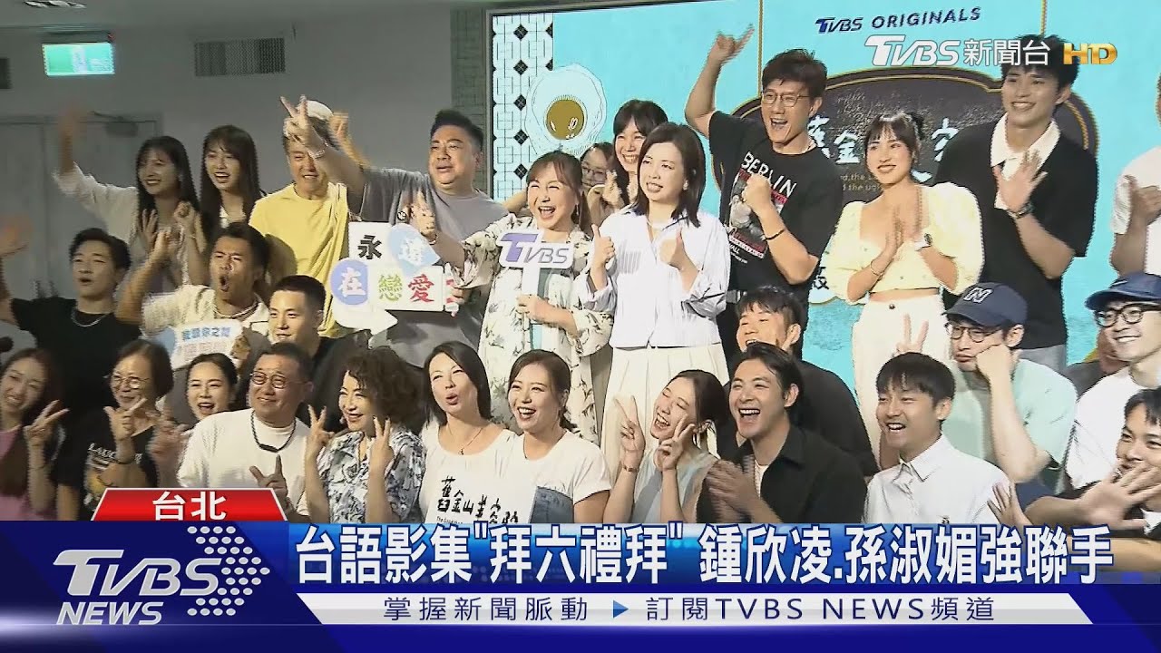 台劇起飛好戲不斷!《舊金山美容院》、《拜六禮拜》將上檔