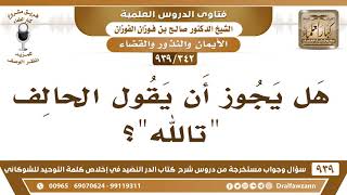 [342 -939] هل يجوز أن يقول الحالف "تالله"؟ - الشيخ صالح الفوزان image