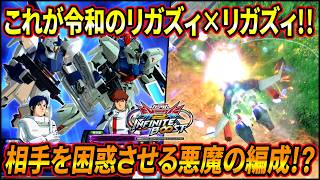 【イニブ】どっちが15のリガズィか分からなくさせる最強戦法⁉︎リガズィ×リガズィに相手はたぶん大混乱【EXVSIB】【インフィニットブースト】【リ・ガズィ(アムロ搭乗)】