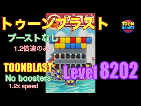 トゥーンブラスト 8202 ブーストなし toonblast No boosters