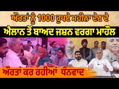 ਔਰਤਾਂ ਨੂੰ 1000 ਰੁਪਏ ਮਹੀਨਾ ਦੇਣ ਦੇ ਐਲਾਨ ਤੋਂ ਬਾਅਦ ਔਰਤਾਂ ਕਰ ਰਹੀਆਂ ਪੰਜਾਬ ਸਰਕਾਰ ਦਾ ਧੰਨਵਾਦ   