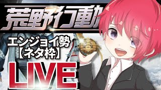 【荒野行動】1000人目指してます【16】