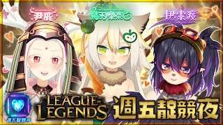 [Vtub] 英雄聯盟 靛競夜 鳥羽樂奈x尹鹿x伊索渡