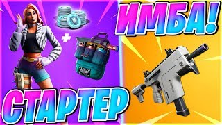НОВАЯ ИМБА В ФОРТНАЙТ! СЛИВ СТАРТЕР ПАКА 9 СЕЗОНА! ➔ FORTNITE BATTLE ROYALE