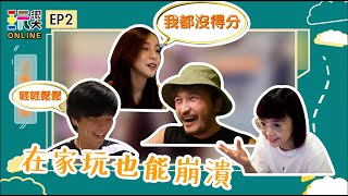 [實況] 綜藝玩很大 玩很大Online EP02