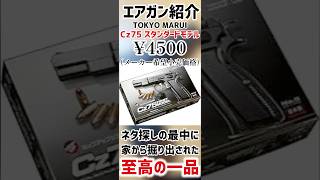 【エアガン紹介】東京マルイ「Cz75 スタンダードモデル」#ガジェット #ガジェット紹介 #エアガンレビュー #伸びろー