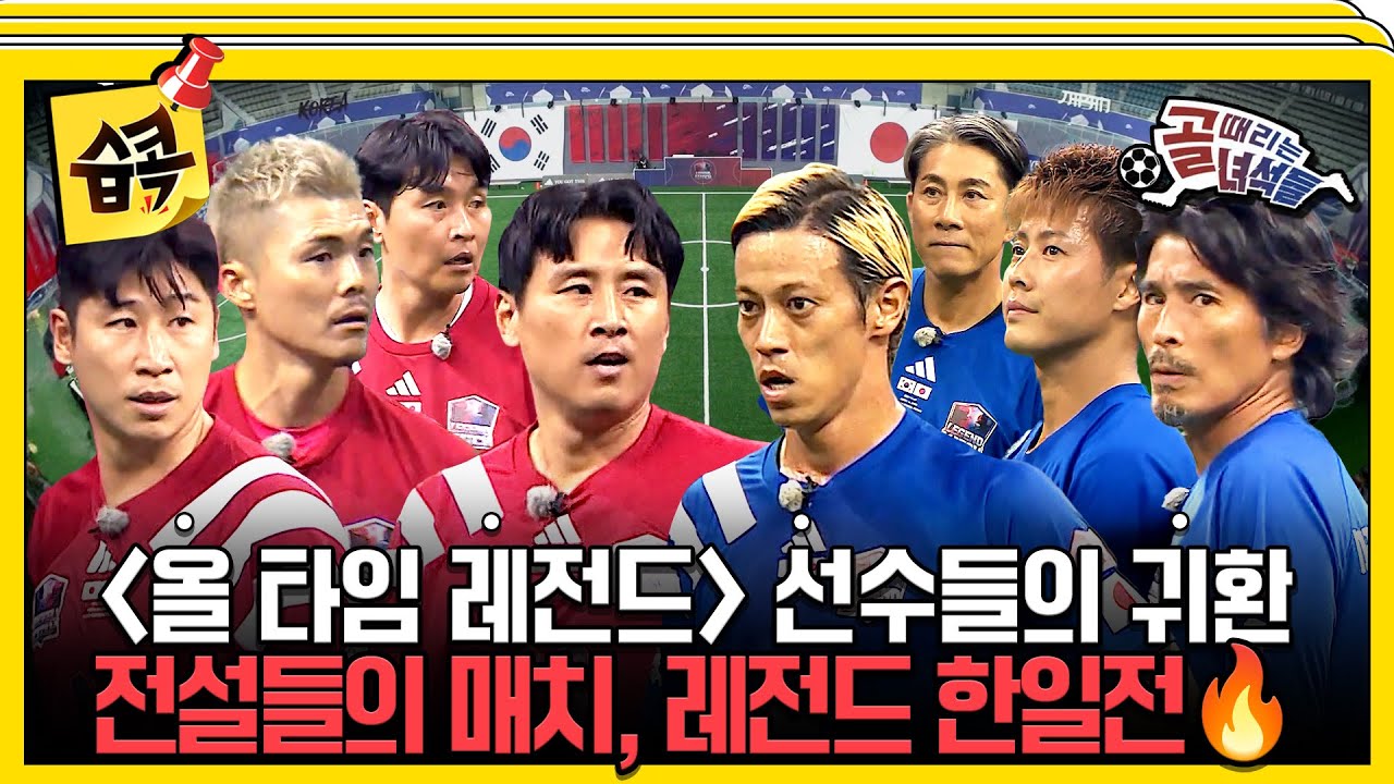 [#습콕📌] 희대의 라이벌🔥 한국 레전드 팀과 일본 레전드 팀의 숙명적 만남! 레전드 한일전 하이라이트?