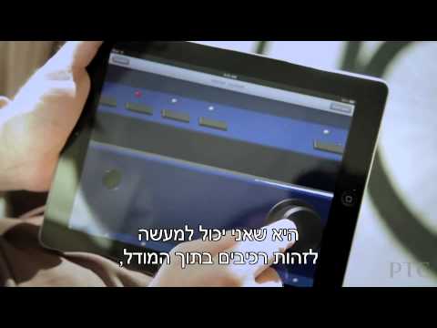 אפליקצית ויזואליציה של Creo View Mobile במערכת Windchill PLM
