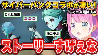 【鳴潮×サイバーパンク】まるでアニメの続編かのようなストーリー展開に目頭が熱くなるルーナ姫～サイバーパンクコラボダイジェスト～【姫森ルーナ/ホロライブ切り抜き】