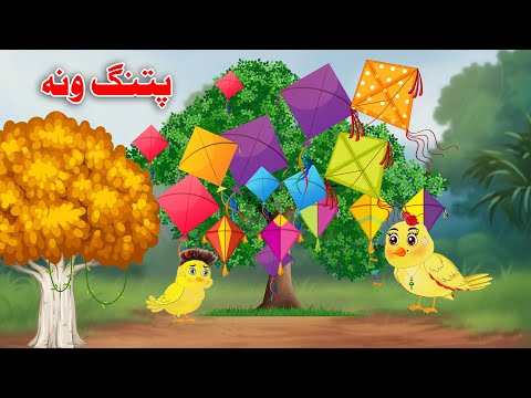 Magical Kites Tree | Pashto Cartoon Kahani | Meena Chirya