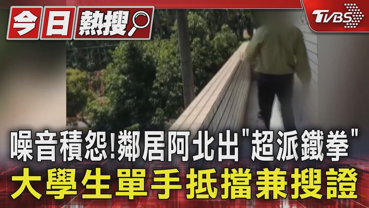 噪音積怨！鄰居阿北出「超派鐵拳」　大學生單手抵擋兼搜證
