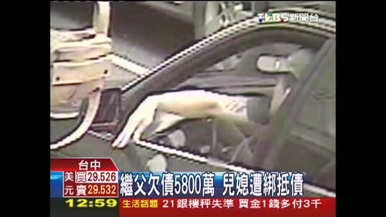 繼父欠債5800萬 兒媳遭綁抵債