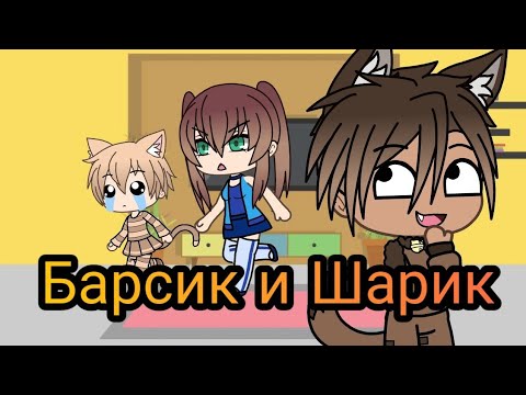 Уральские пельмени | Барсик и Шарик | Gacha Life
