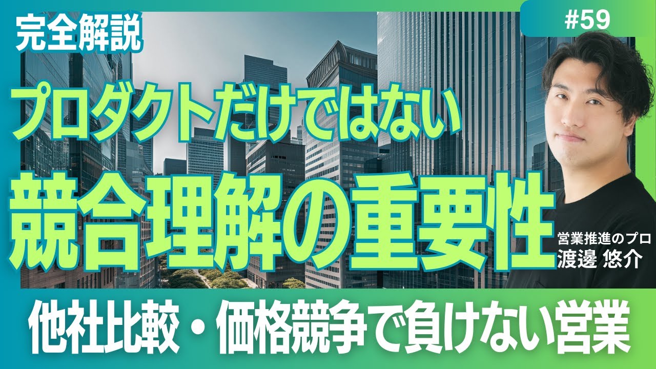 【完全解説】#59　わかりやすい競合だけを見るな！自社と、お客さんの競合を完全理解せよ