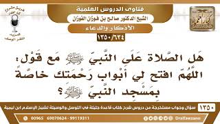 [634 /1350] هل الصلاة على النبي ﷺ مع قول اللهم افتح لي أبواب رحمتك خاصة بالمسجد النبوي؟ صالح الفوزان image