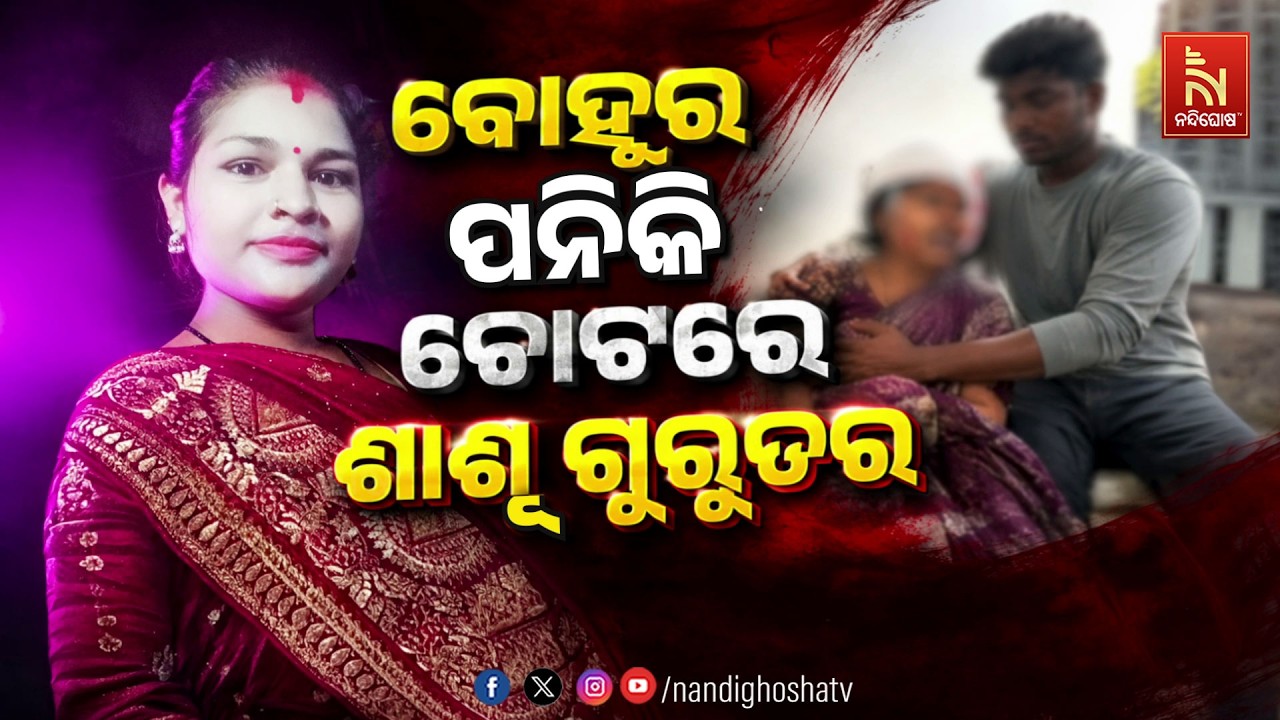 🔴Live | ବୋହୂର ପନିକି ଚୋଟରେ ଶାଶୂ ଗୁରୁତର