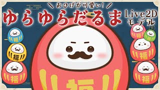 【汎用Live2D】色が変わる！おひげが可愛い ゆらゆらだるま🍒【差分5種】
