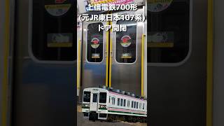 【#上信電鉄 】700形(元JR東日本107系)ドア開閉