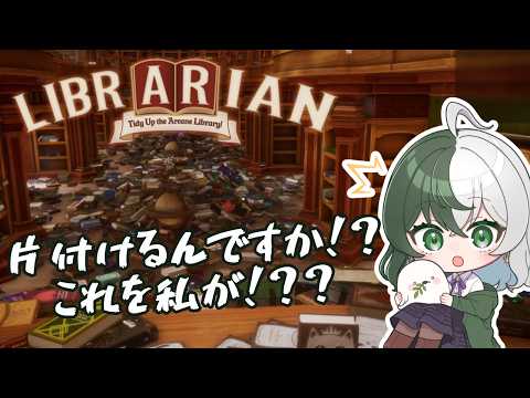 無茶苦茶に散らかった図書館を何故か私が片付けるゲーム「司書のお仕事：魔導図書館を片付けろ！」やります！【個人VTuber/ #リントの巣箱 】