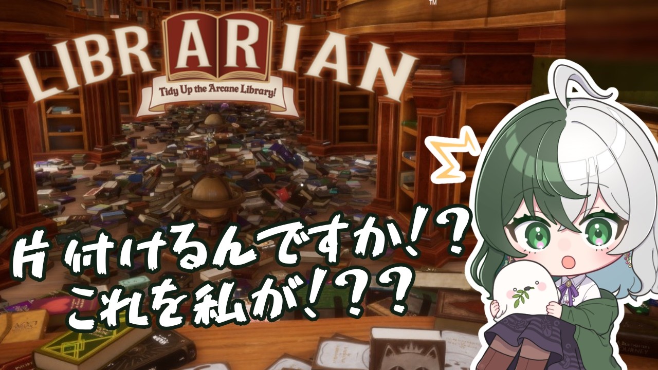 無茶苦茶に散らかった図書館を何故か私が片付けるゲーム「司書のお仕事：魔導図書館を片付けろ！」やります！【個人VTuber/ #リントの巣箱 】