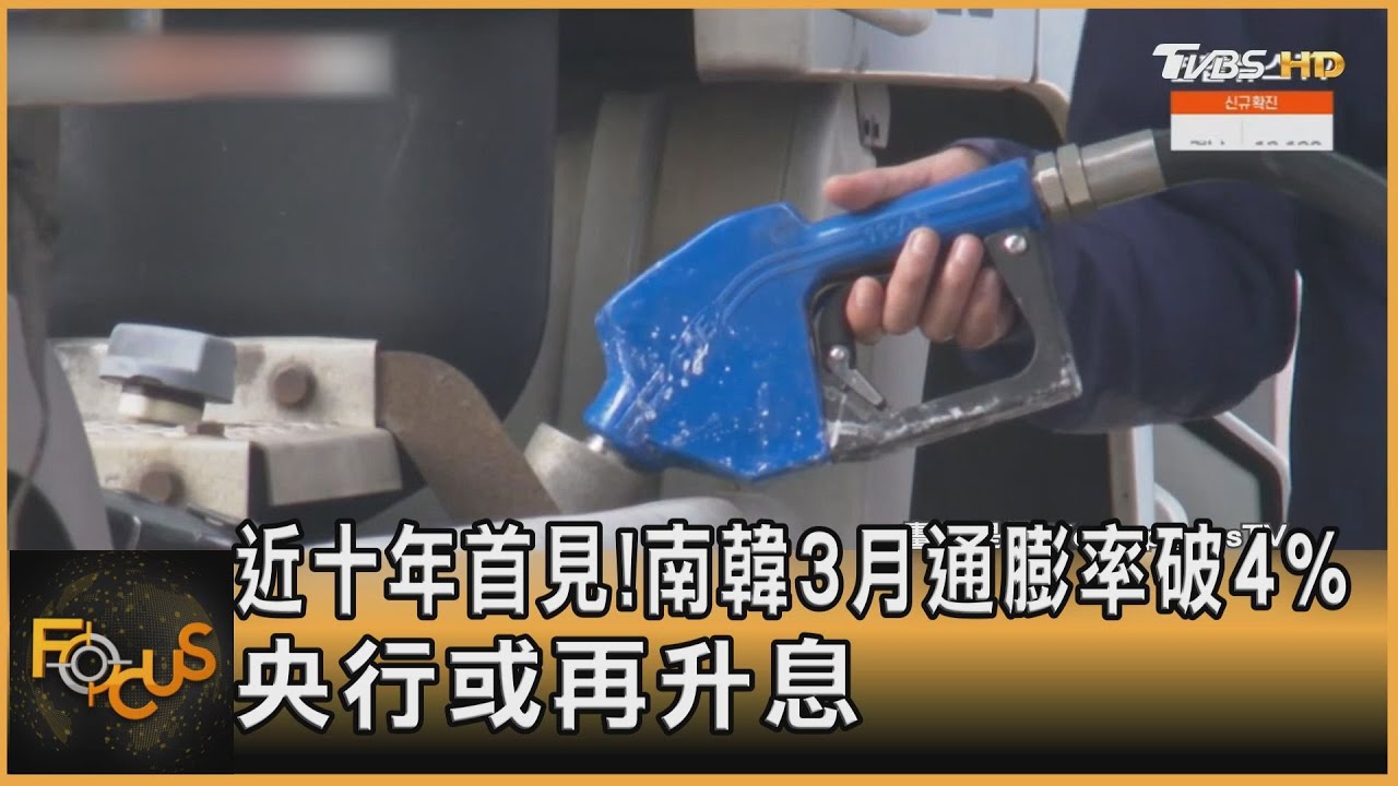 近十年首見!南韓3月通膨率破4% 央行或再升息