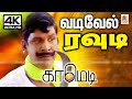 Vadivelu வைகைபுயல் வடிவேல் பிரபல ரவுடிகளை�