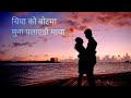 ||Chiya ko botama muna palayejhai ||Nepali melodious song ||Lyrical video