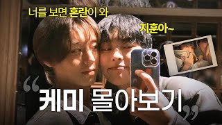 둘의 케미 몰아보기ㅣ떡밥 총정리📁(ENG SUB)