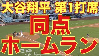 ㊗️大谷翔平㊗️第1打席㊗️同点ホームラン(本塁打)㊗️キター‼️㊗️絶対アメリカ在住で基軸通貨で世界一強いアメリカドルを絶対稼ぎアメリカ確定申告を絶対する翔平㊗️4月29日