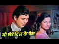 O Mere Dil Ke Chain Lyrical 70s Classic Mere Jeevan Saathi Rajesh Khanna Best Old Hindi Song