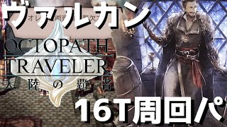 【オクトラ】超優秀配布キャラ、ヴァルカン（NPC）16T周回パをご紹介…【オクトパストラベラー 大陸の覇者】 ♯70