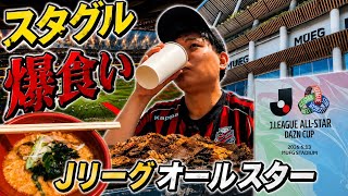 【特別編】Jリーグオールスターがとにかく神イベントだった件 #jリーグ #jリーグオールスター #サッカー日本代表 