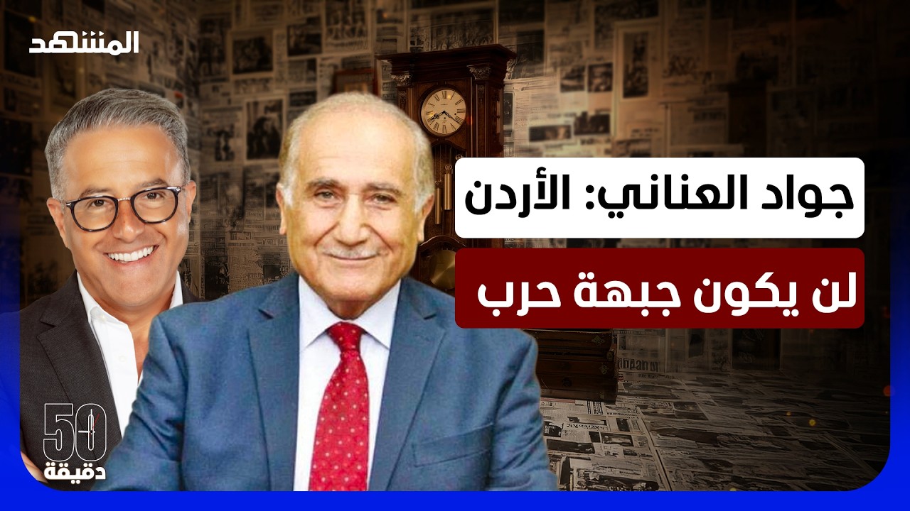 هل تعلن إسرائيل الحرب على الأردن؟.. جواد العناني: الوصاية هاشمية لا أردنية – 5