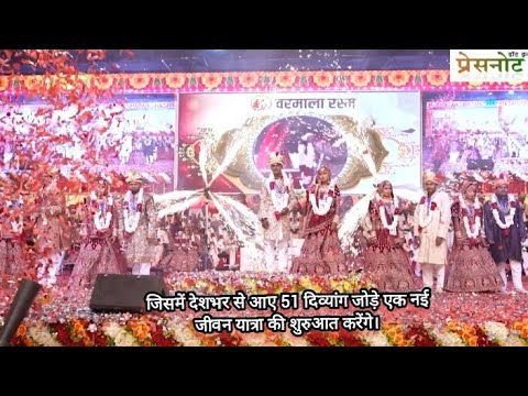 14 व 15 मार्च को होने जा रहा है एक भव्य निर्धन दिव्यांग सामुहिक विवाह