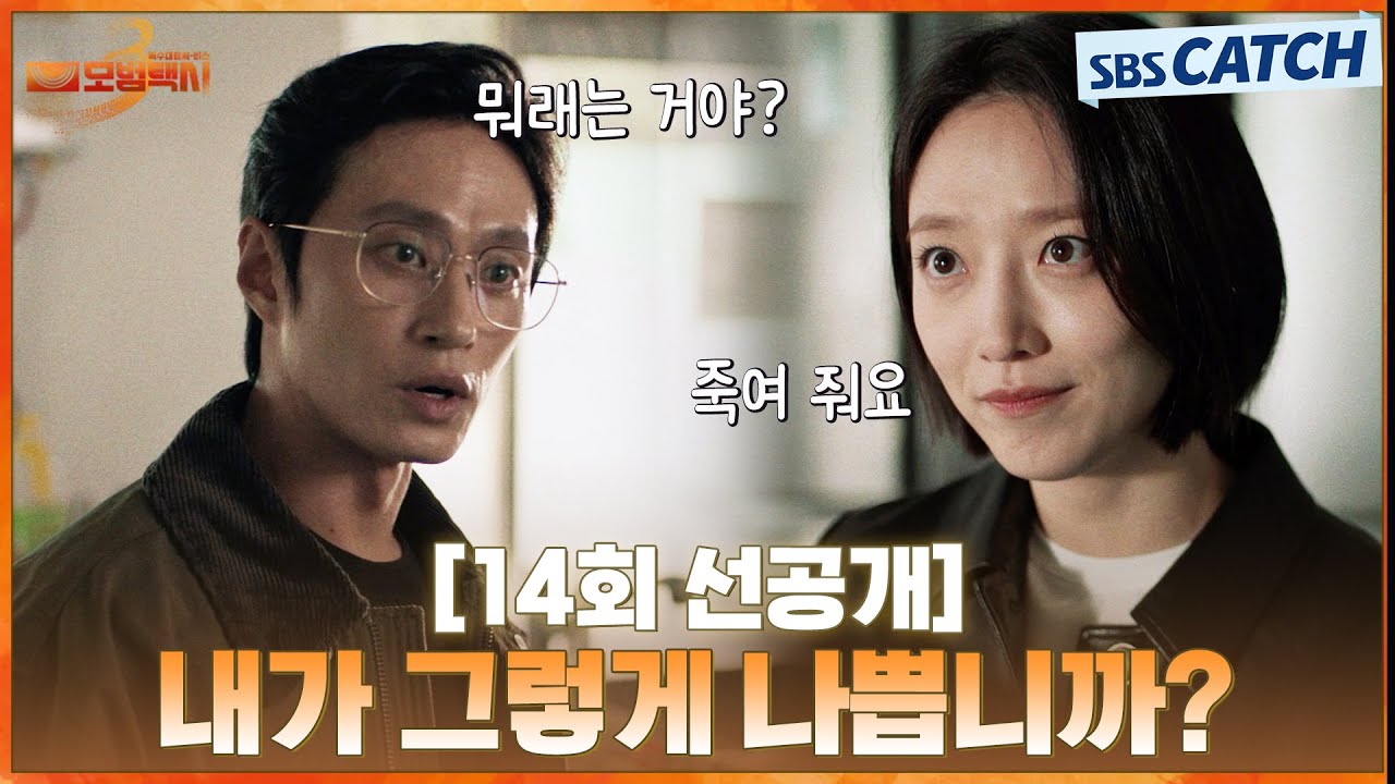 [14회 선공개] “내가 그렇게 나쁩니까?” 표예진, 김성규에게 이제훈을 죽여 달라고 부탁😮  | #모범택시3