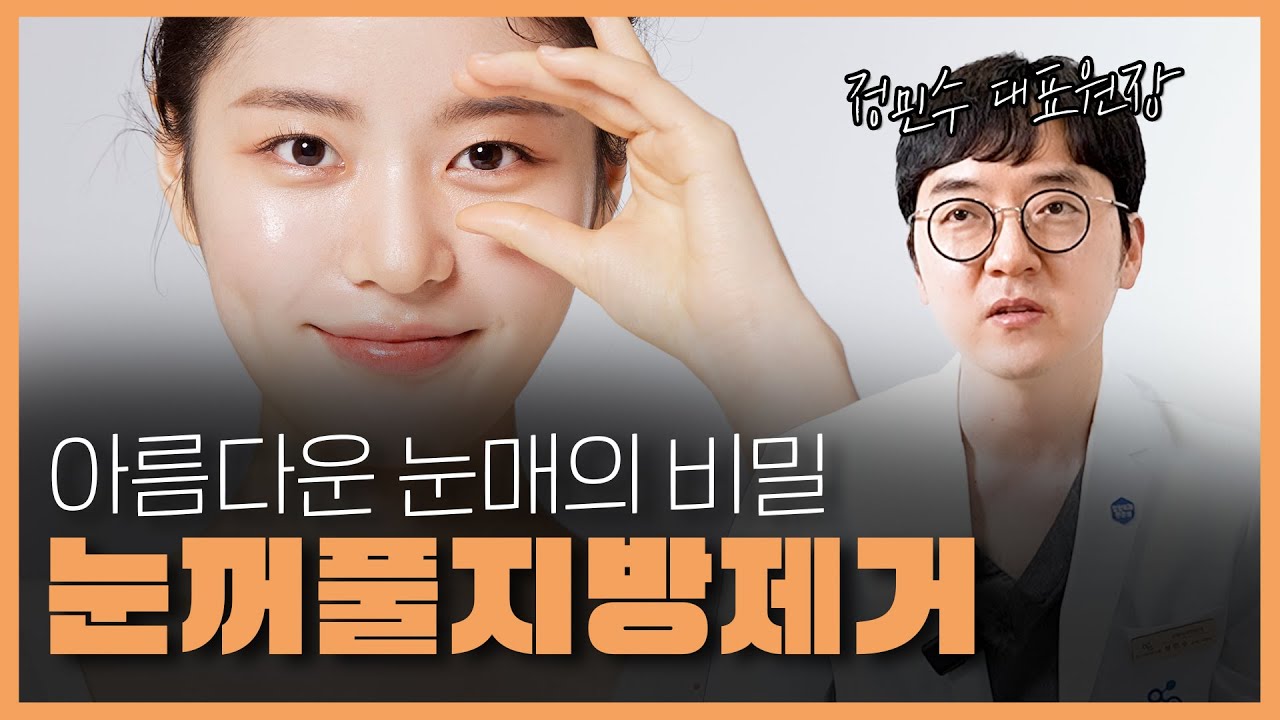 눈꺼풀 지방제거 수술