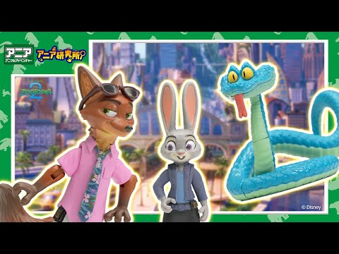 【アニア研究所】#27「映画「ズートピア２」のニック・ワイルドやジュディ・ホップスのフィギュアがアニアになって登場！劇中を再現できる遊びや細かいこだわりの数々を徹底紹介！」【タカラトミー公式】