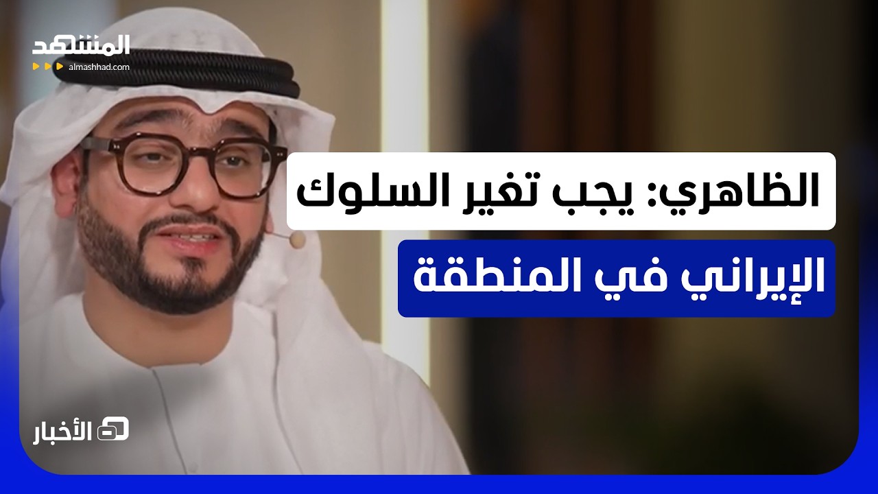 الظاهري للمشهد: المطلوب من إيران أن تبدي بوادر حسن النية بالأفعال - نشرة اليو?