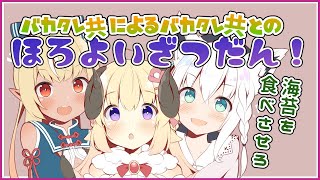 【晩酌】バカタレ共と一緒に週末お疲れ様晩酌雑談【#バカタレ共 /ホロライブ】のサムネイル