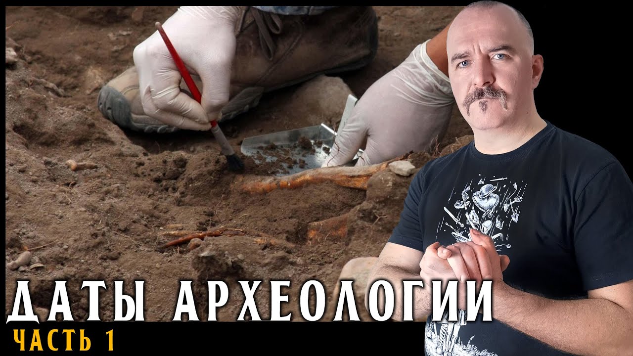 Даты археологии 1: Методы абсолютного датирования.