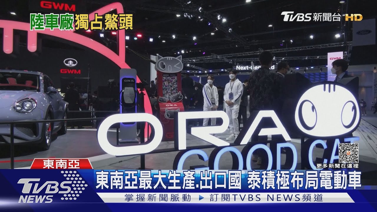 特斯拉閃邊!大陸電動車Q1吞東南亞市占75% 搶下泰國灘頭堡