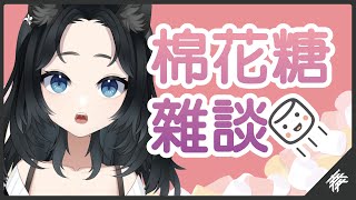 [閒聊] 20:00 音湖藤淺歌 不給棉花糖就咬你喔!!