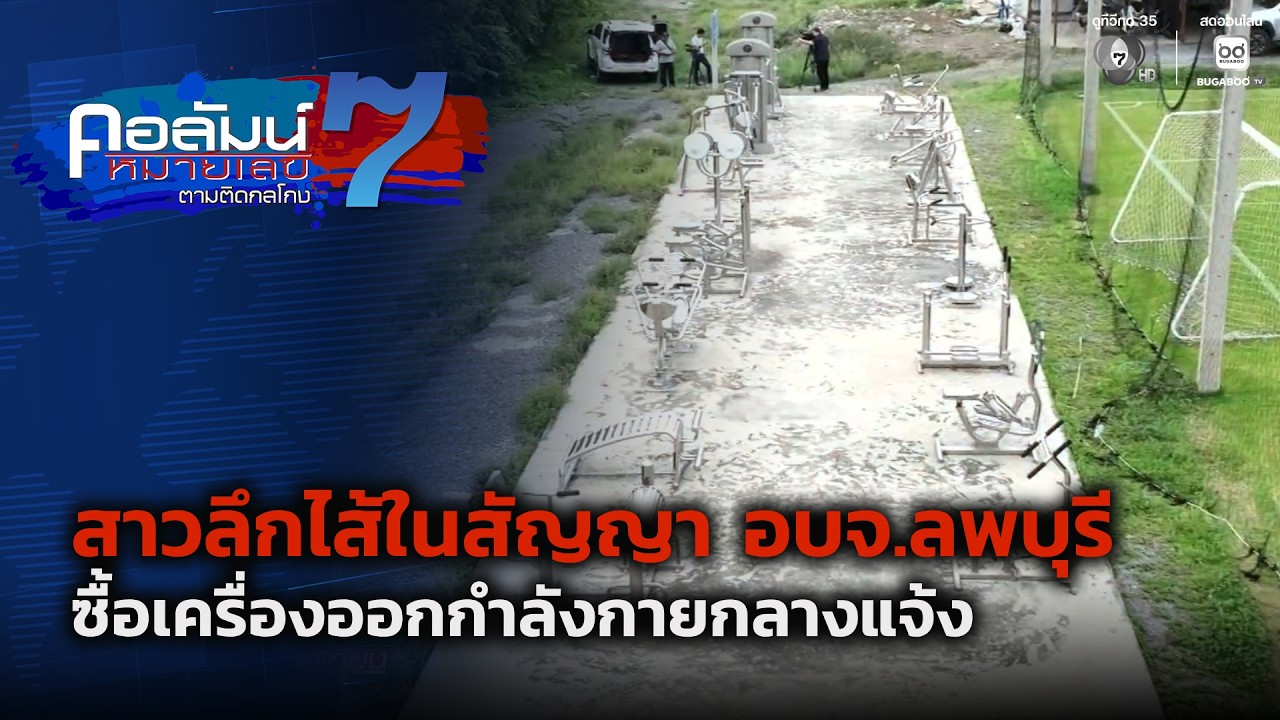 สาวลึกไส้ในสัญญา อบจ.ลพบุรี ซื้อเครื่องออกกำลังก?