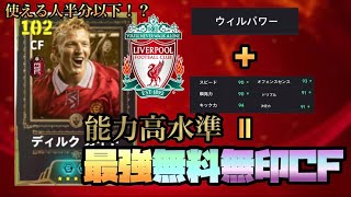 Download lagu 【最強無料】最強無料無印CF爆誕！！！使える人が半分以下に限られているリヴァプールレジェンドを使用！！ mp3